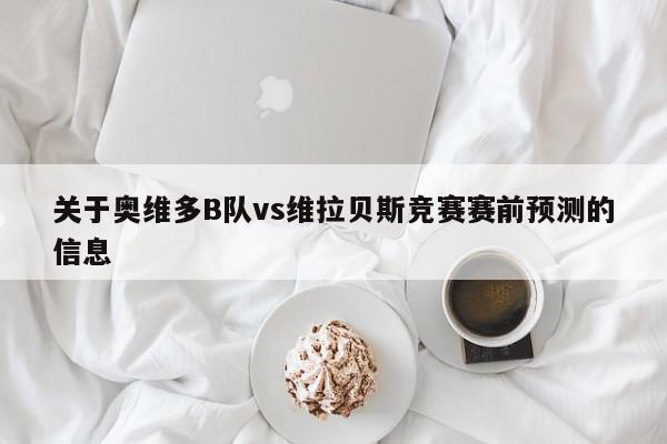 关于奥维多B队vs维拉贝斯竞赛赛前预测的信息