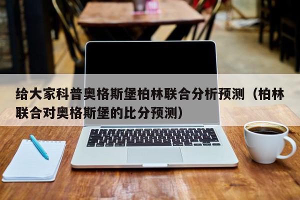 给大家科普奥格斯堡柏林联合分析预测（柏林联合对奥格斯堡的比分预测）