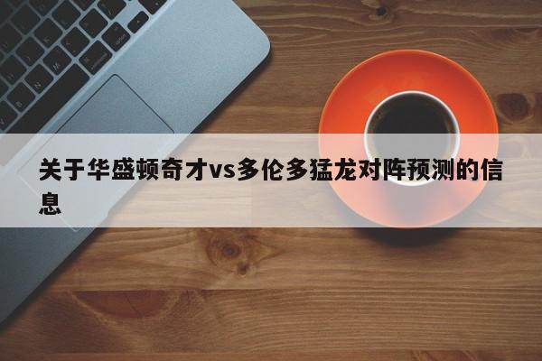 关于华盛顿奇才vs多伦多猛龙对阵预测的信息