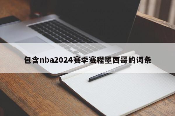 包含nba2024赛季赛程墨西哥的词条