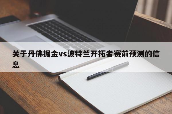 关于丹佛掘金vs波特兰开拓者赛前预测的信息