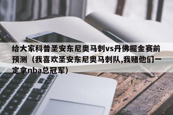 给大家科普圣安东尼奥马刺vs丹佛掘金赛前预测（我喜欢圣安东尼奥马刺队,我赌他们一定拿nba总冠军）