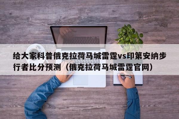 给大家科普俄克拉荷马城雷霆vs印第安纳步行者比分预测（俄克拉荷马城雷霆官网）