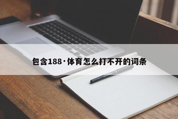 包含188·体育怎么打不开的词条