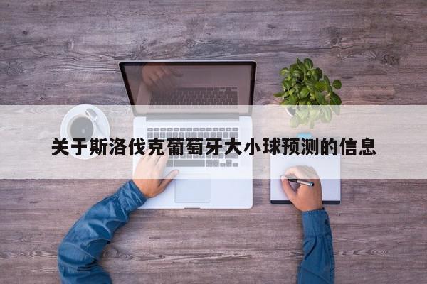 关于斯洛伐克葡萄牙大小球预测的信息