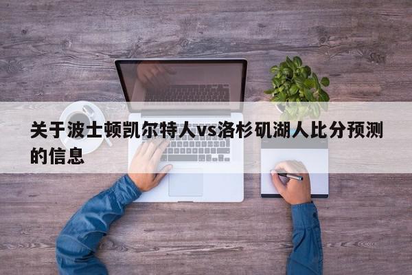 关于波士顿凯尔特人vs洛杉矶湖人比分预测的信息