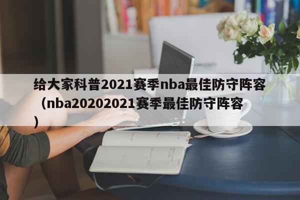 给大家科普2021赛季nba最佳防守阵容（nba20202021赛季最佳防守阵容）