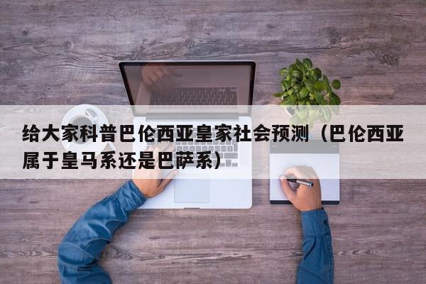 给大家科普巴伦西亚皇家社会预测（巴伦西亚属于皇马系还是巴萨系）