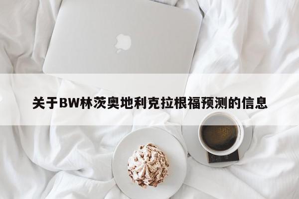 关于BW林茨奥地利克拉根福预测的信息