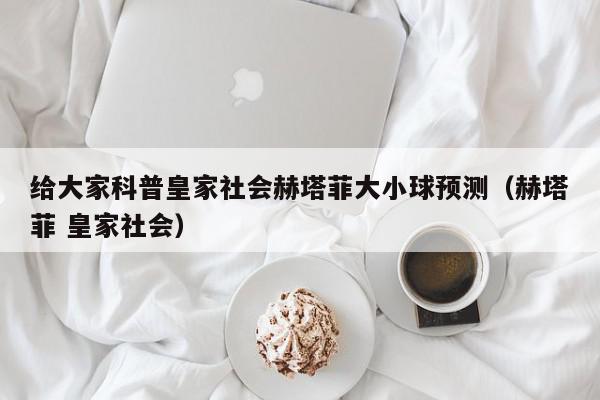 给大家科普皇家社会赫塔菲大小球预测（赫塔菲 皇家社会）