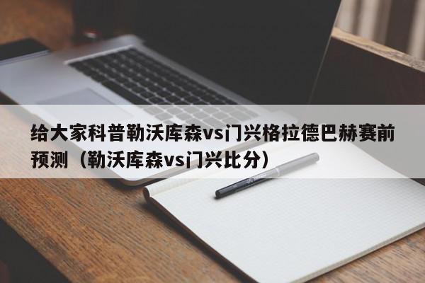 给大家科普勒沃库森vs门兴格拉德巴赫赛前预测（勒沃库森vs门兴比分）