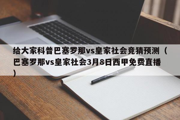 给大家科普巴塞罗那vs皇家社会竞猜预测（巴塞罗那vs皇家社会3月8日西甲免费直播）