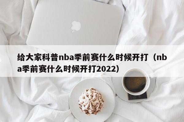 给大家科普nba季前赛什么时候开打（nba季前赛什么时候开打2022）