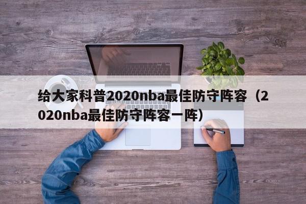 给大家科普2020nba最佳防守阵容（2020nba最佳防守阵容一阵）