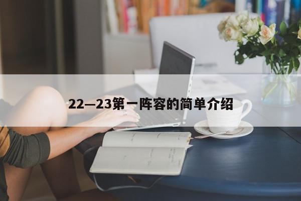 22—23第一阵容的简单介绍