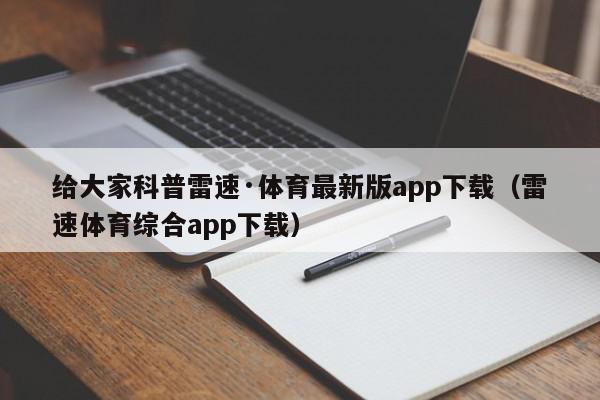 给大家科普雷速·体育最新版app下载（雷速体育综合app下载）