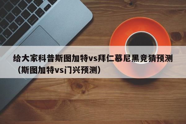 给大家科普斯图加特vs拜仁慕尼黑竞猜预测（斯图加特vs门兴预测）