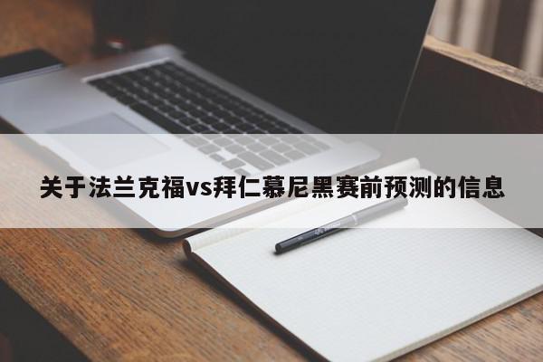 关于法兰克福vs拜仁慕尼黑赛前预测的信息