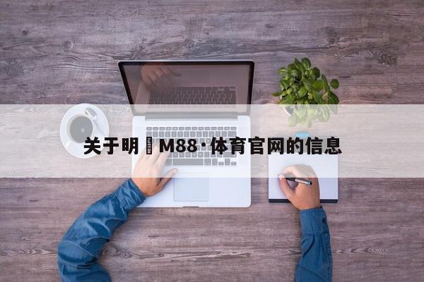 关于明陞M88·体育官网的信息