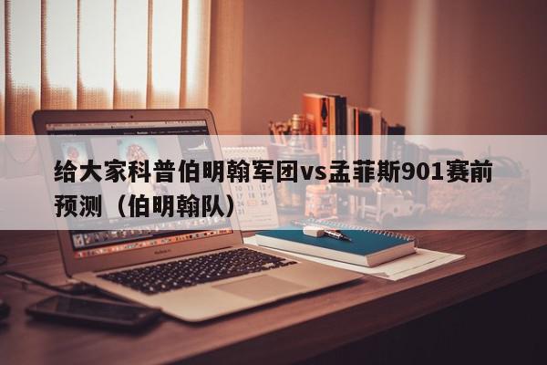 给大家科普伯明翰军团vs孟菲斯901赛前预测（伯明翰队）