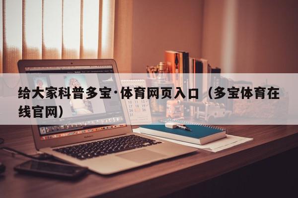 给大家科普多宝·体育网页入口（多宝体育在线官网）