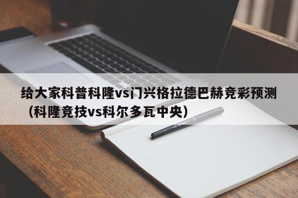 给大家科普科隆vs门兴格拉德巴赫竞彩预测（科隆竞技vs科尔多瓦中央）