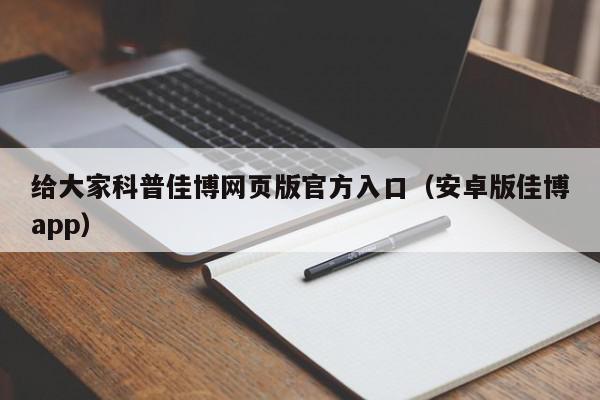 给大家科普佳博网页版官方入口（安卓版佳博app）