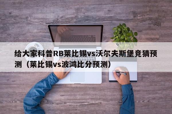 给大家科普RB莱比锡vs沃尔夫斯堡竞猜预测（莱比锡vs波鸿比分预测）