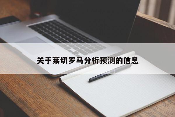 关于莱切罗马分析预测的信息