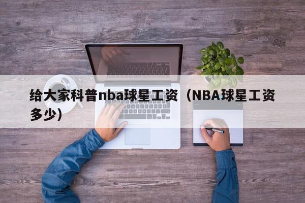 给大家科普nba球星工资（NBA球星工资多少）