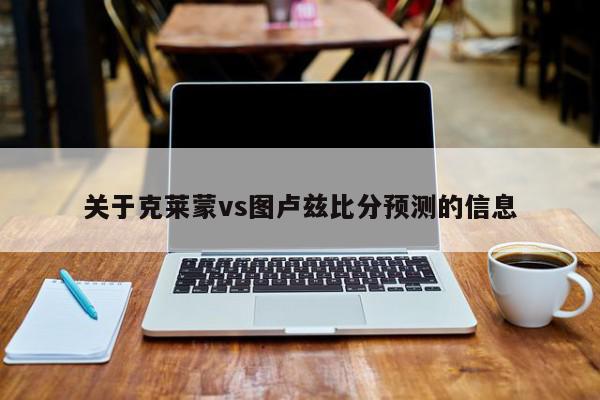 关于克莱蒙vs图卢兹比分预测的信息