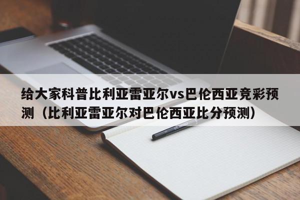 给大家科普比利亚雷亚尔vs巴伦西亚竞彩预测（比利亚雷亚尔对巴伦西亚比分预测）