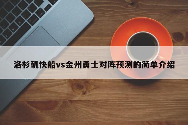 洛杉矶快船vs金州勇士对阵预测的简单介绍