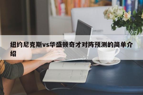 纽约尼克斯vs华盛顿奇才对阵预测的简单介绍