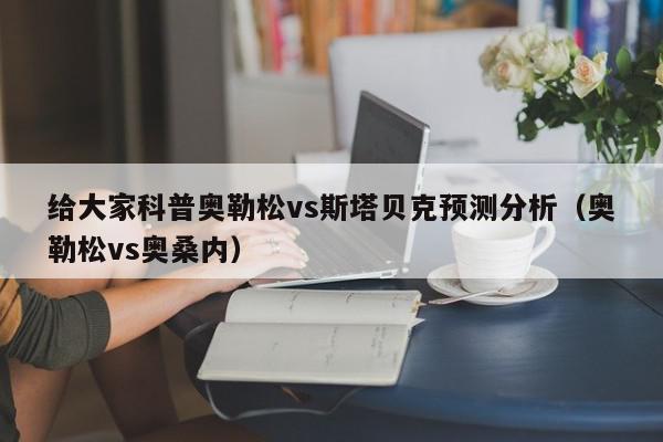 给大家科普奥勒松vs斯塔贝克预测分析（奥勒松vs奥桑内）