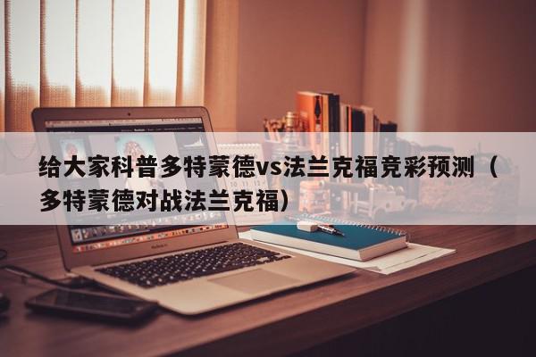 给大家科普多特蒙德vs法兰克福竞彩预测（多特蒙德对战法兰克福）