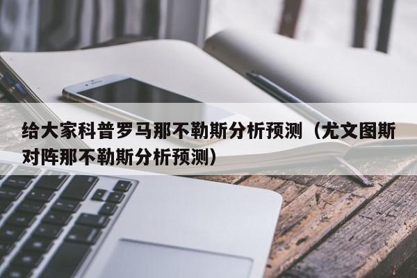 给大家科普罗马那不勒斯分析预测（尤文图斯对阵那不勒斯分析预测）