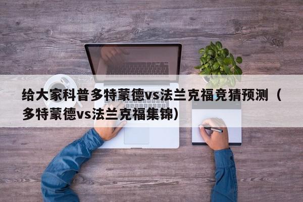 给大家科普多特蒙德vs法兰克福竞猜预测（多特蒙德vs法兰克福集锦）