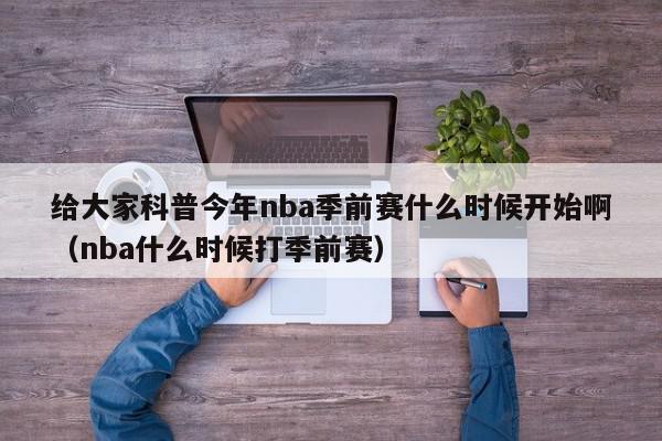 给大家科普今年nba季前赛什么时候开始啊（nba什么时候打季前赛）