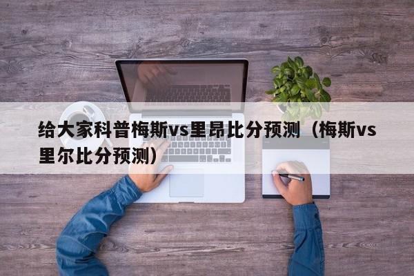 给大家科普梅斯vs里昂比分预测（梅斯vs里尔比分预测）