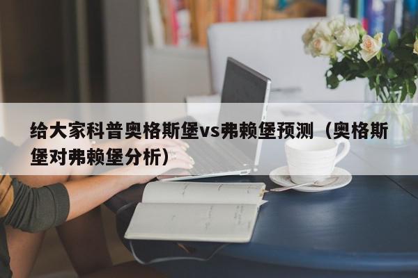 给大家科普奥格斯堡vs弗赖堡预测（奥格斯堡对弗赖堡分析）