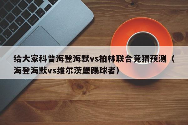 给大家科普海登海默vs柏林联合竞猜预测（海登海默vs维尔茨堡踢球者）