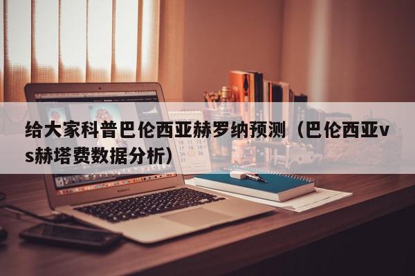 给大家科普巴伦西亚赫罗纳预测（巴伦西亚vs赫塔费数据分析）