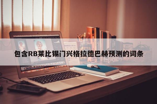 包含RB莱比锡门兴格拉德巴赫预测的词条