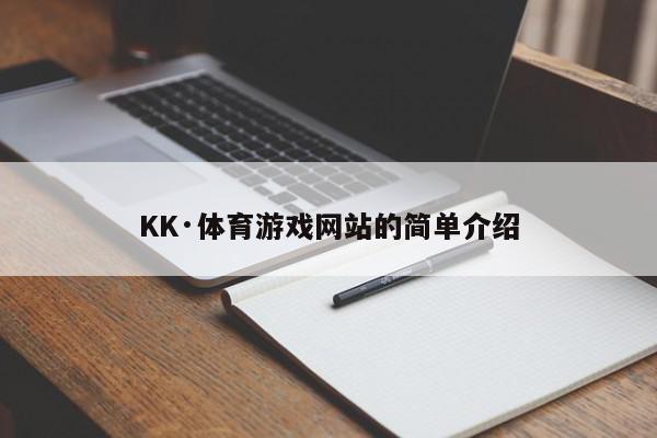 KK·体育游戏网站的简单介绍