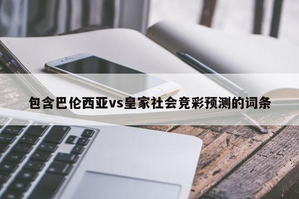 包含巴伦西亚vs皇家社会竞彩预测的词条