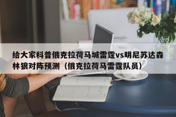 给大家科普俄克拉荷马城雷霆vs明尼苏达森林狼对阵预测（俄克拉荷马雷霆队员）