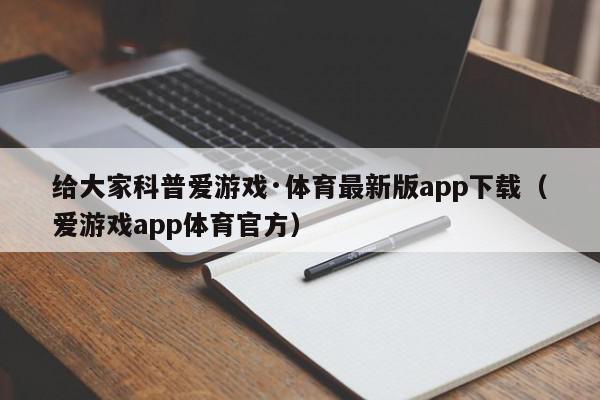 给大家科普爱游戏·体育最新版app下载（爱游戏app体育官方）