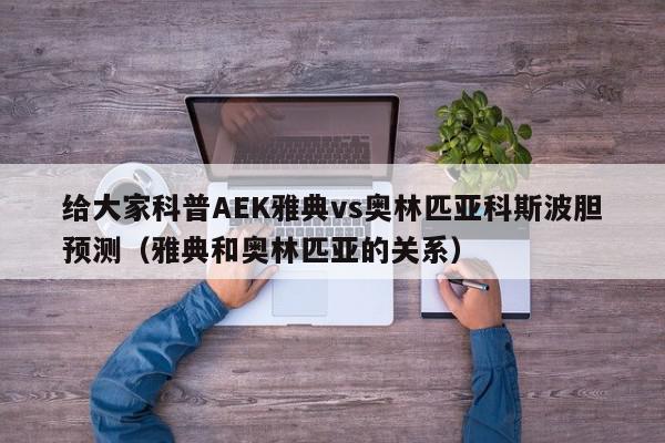 给大家科普AEK雅典vs奥林匹亚科斯波胆预测（雅典和奥林匹亚的关系）