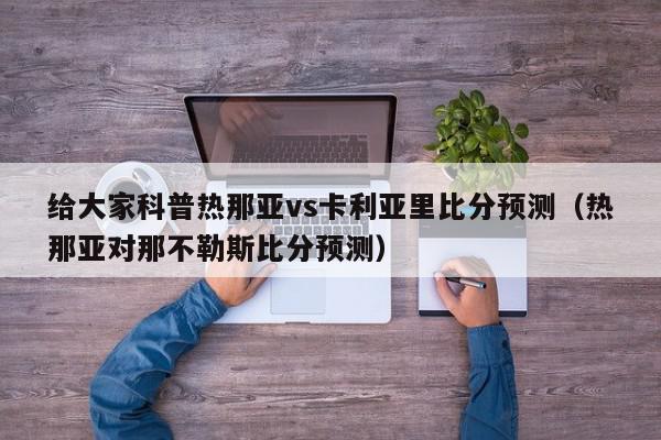 给大家科普热那亚vs卡利亚里比分预测（热那亚对那不勒斯比分预测）